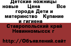 Детские ножницы (новые). › Цена ­ 150 - Все города Дети и материнство » Купание и гигиена   . Ставропольский край,Невинномысск г.